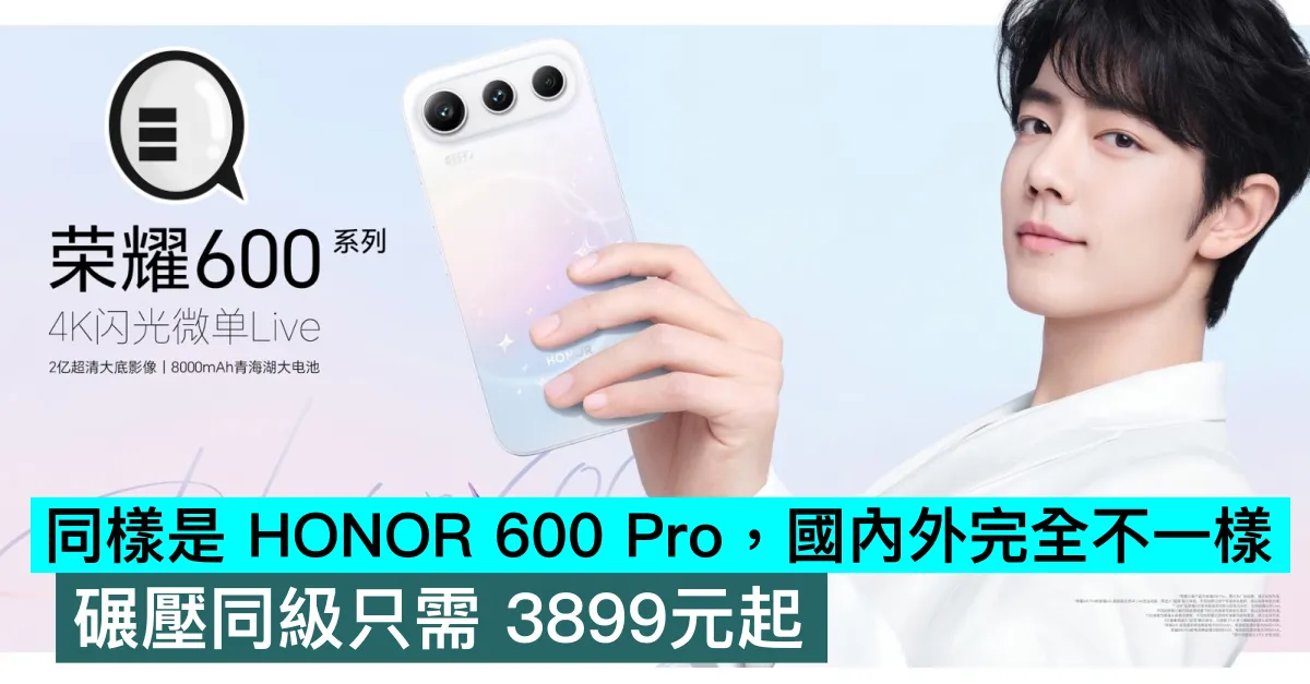 同樣是 HONOR 600 Pro，國內外完全不一樣，碾壓同級只需 3899元起