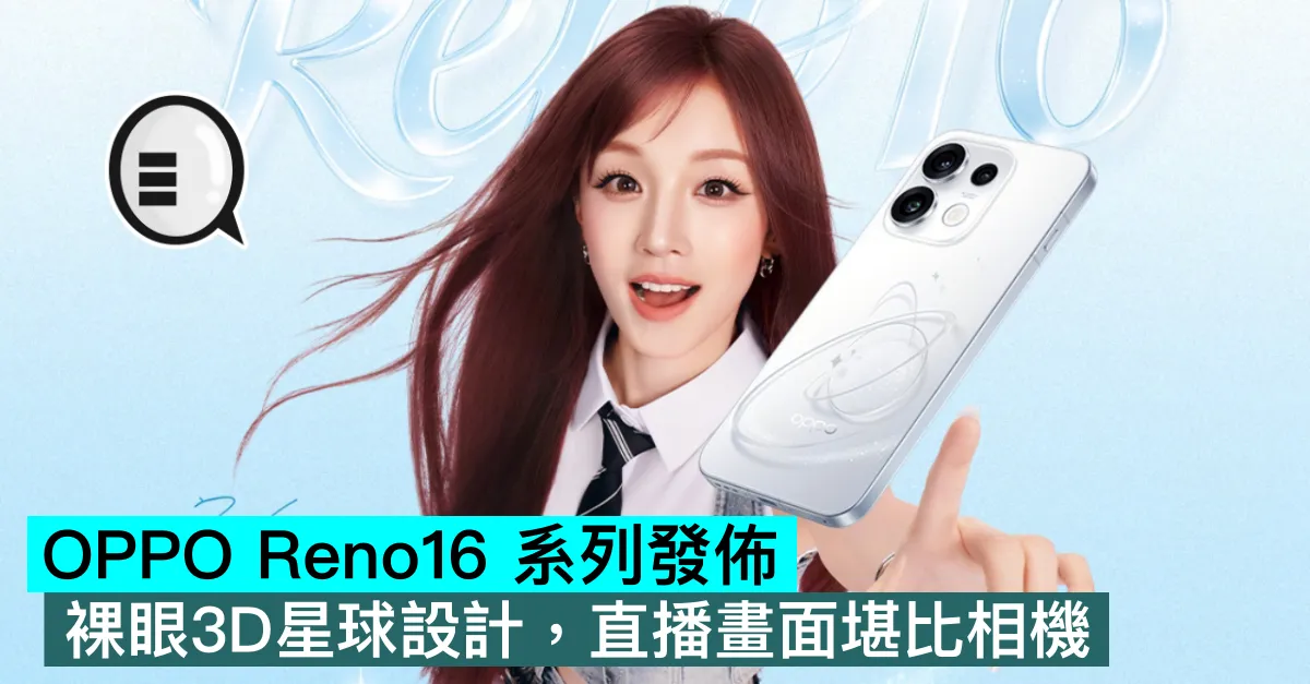 OPPO Reno16 系列發佈，裸眼3D星球設計，直播畫面堪比相機