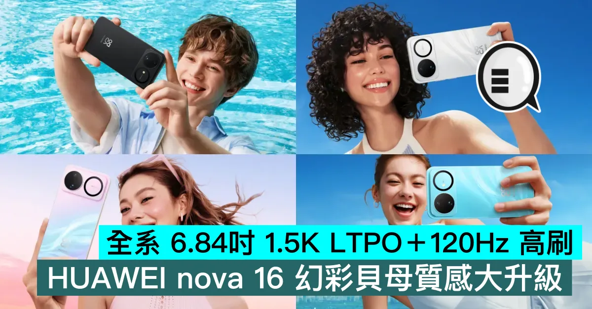全系 6.84吋 1.5K LTPO＋120Hz 高刷，HUAWEI nova 16 幻彩貝母質感大升級