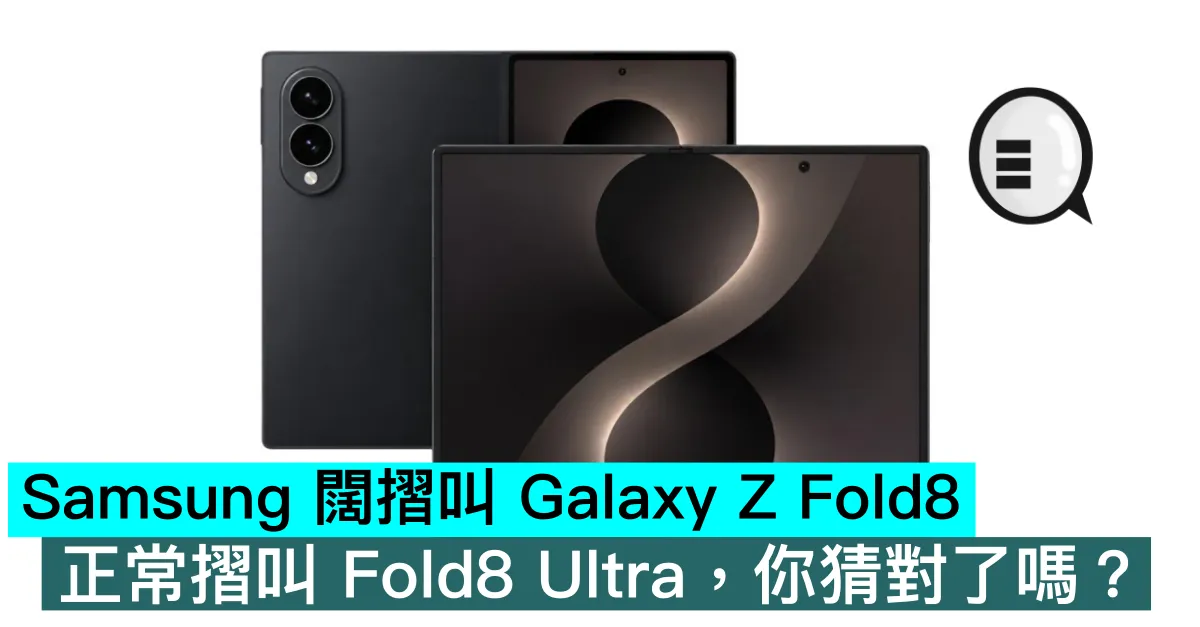 Samsung 闊摺叫 Galaxy Z Fold8，正常摺叫 Fold8 Ultra，你猜對了嗎？