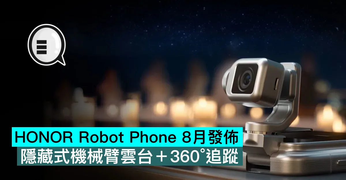 HONOR Robot Phone 8月發佈，隱藏式機械臂雲台＋360°追蹤