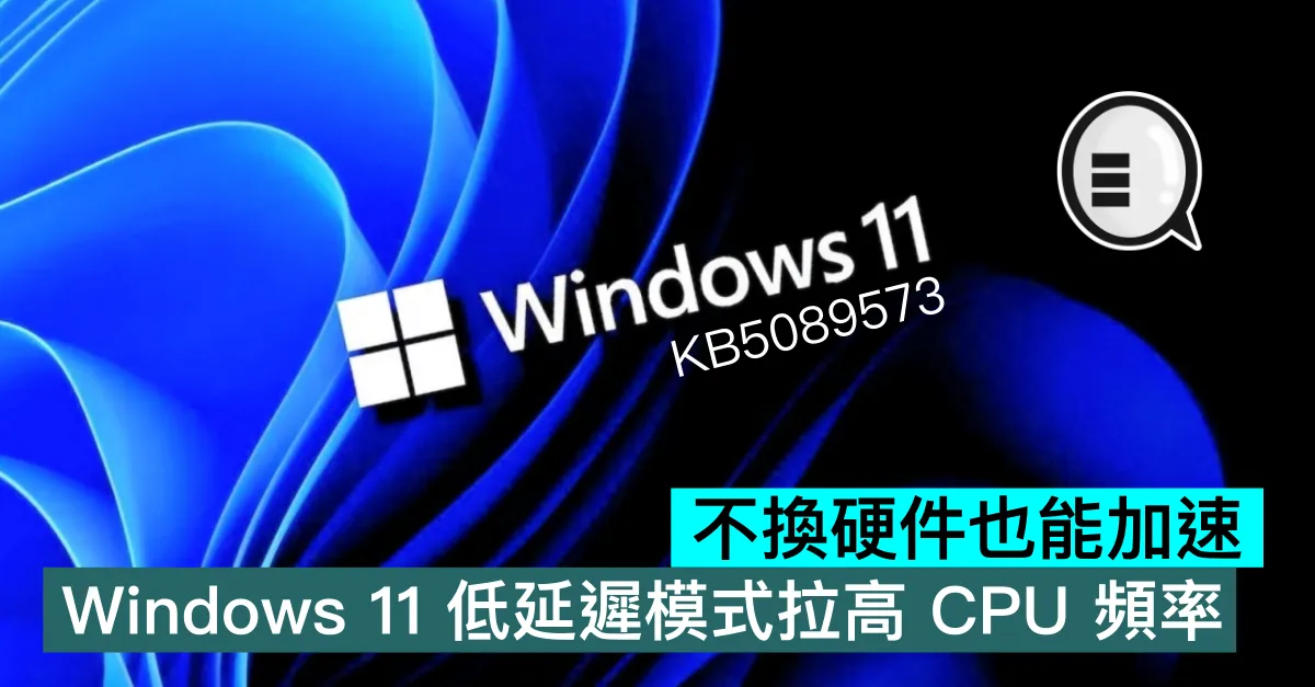 不換硬件也能加速，Windows 11 低延遲模式拉高 CPU 頻率
