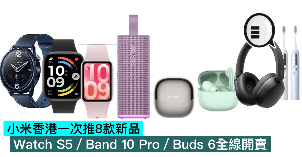 小米香港一次推8款新品：Watch S5／Band 10 Pro／Buds 6全線開賣