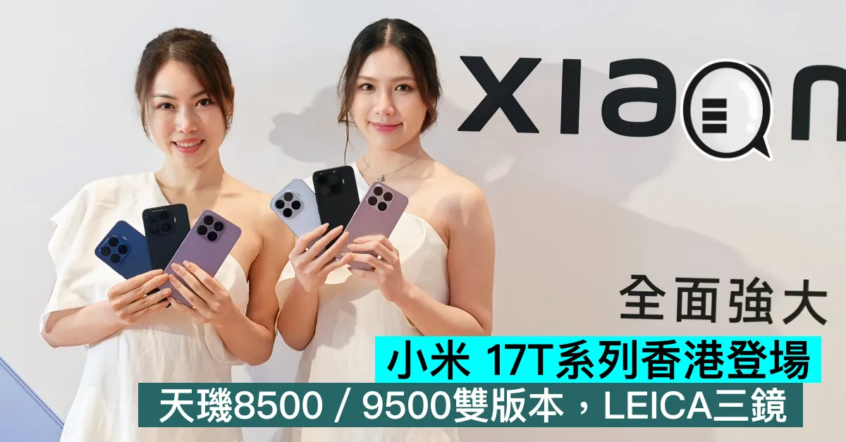 小米 Xiaomi 17T系列香港登場，天璣8500／9500雙版本，LEICA三鏡