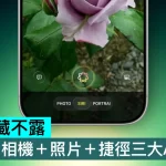 不再深藏不露，iOS 27 相機＋照片＋捷徑三大AI升級