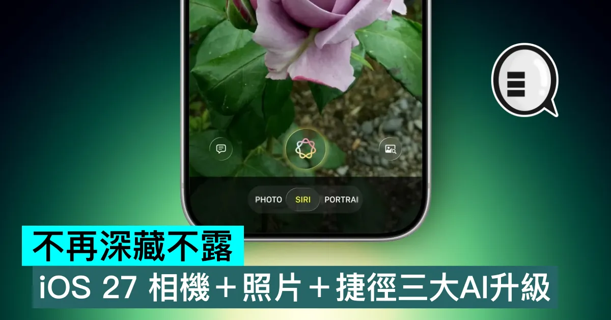 不再深藏不露，iOS 27 相機＋照片＋捷徑三大AI升級