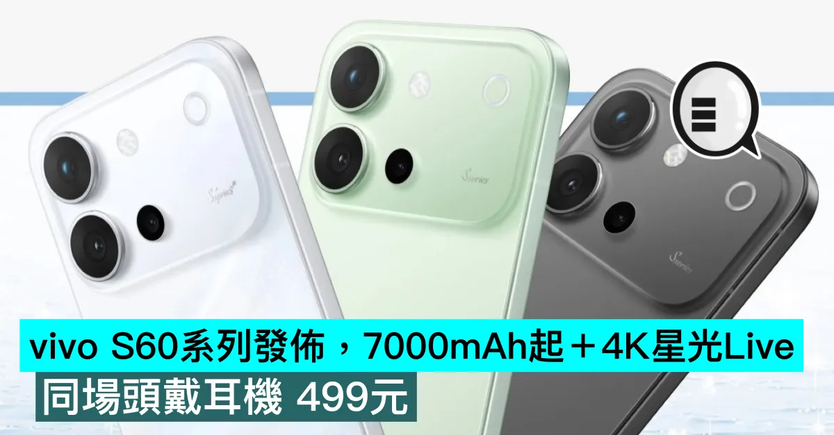vivo S60系列發佈，7000mAh起＋4K星光Live。同場頭戴耳機 499元