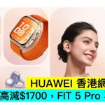 HUAWEI 香港網店周年慶，最高減$1500，FIT 5 Pro 再平$200