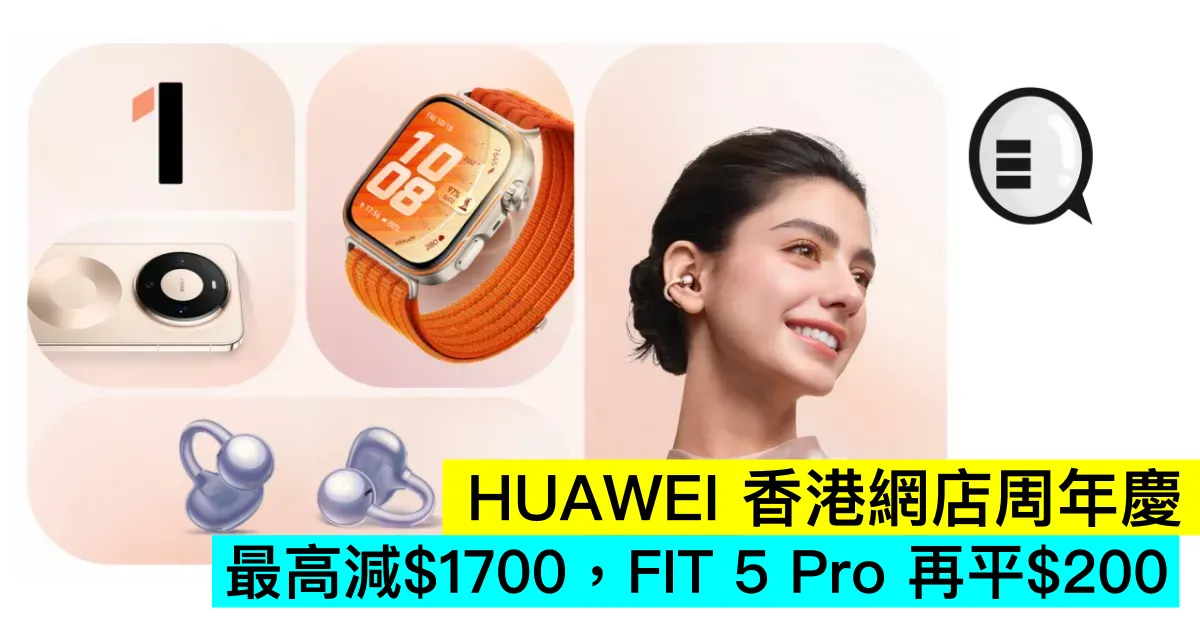 HUAWEI 香港網店周年慶，最高減$1500，FIT 5 Pro 再平$200