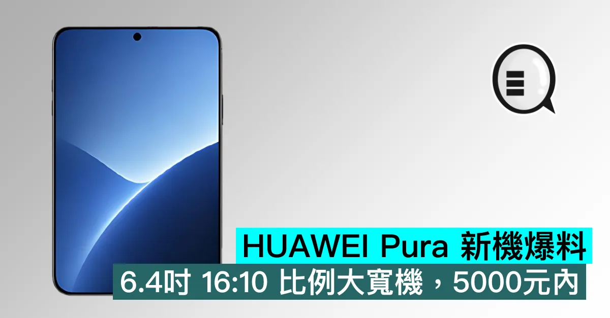 HUAWEI Pura 新機爆料，6.4吋 16:10 比例大寬機，5000元內