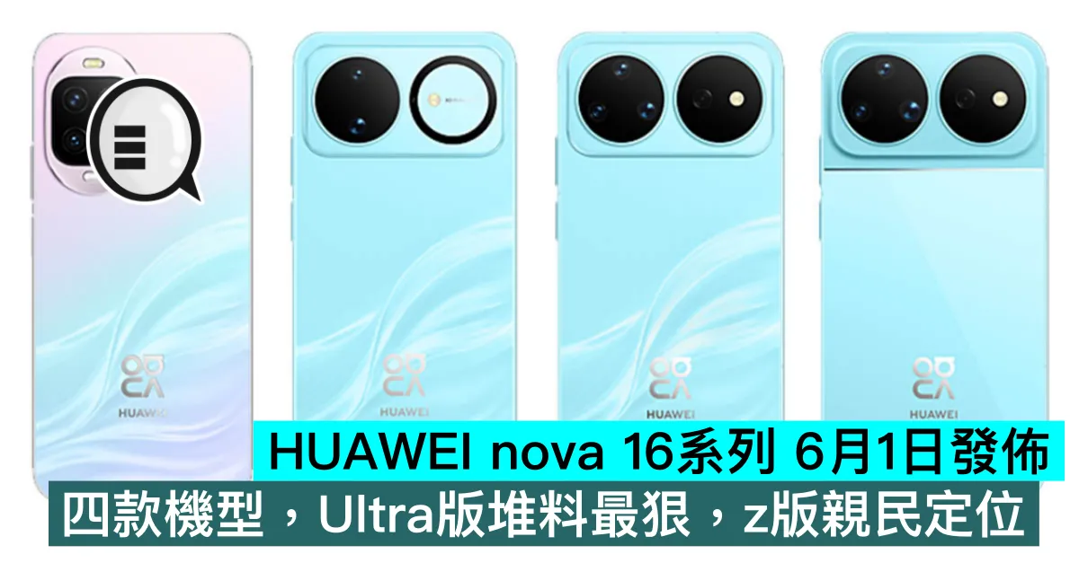 HUAWEI nova 16系列 6月1日發佈，四款機型，Ultra版堆料最狠，z版親民定位