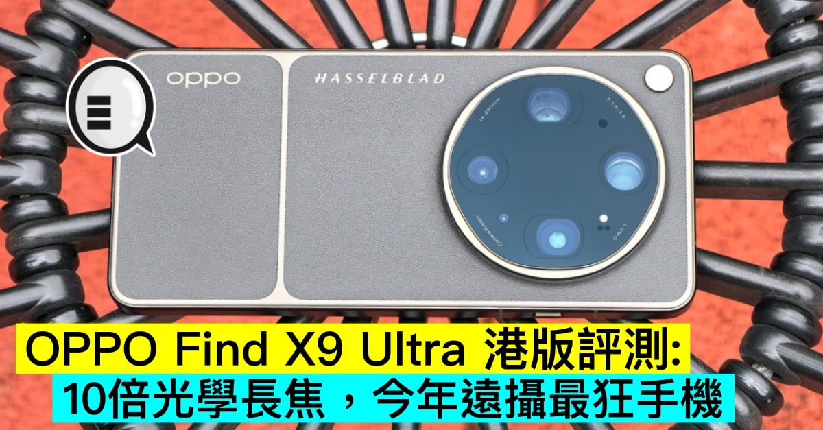 OPPO Find X9 Ultra 港版評測：10倍光學長焦，今年遠攝最狂手機