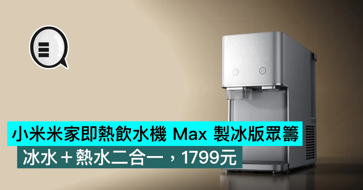 小米米家即熱飲水機 Max 製冰版眾籌：冰水＋熱水二合一，1799元
