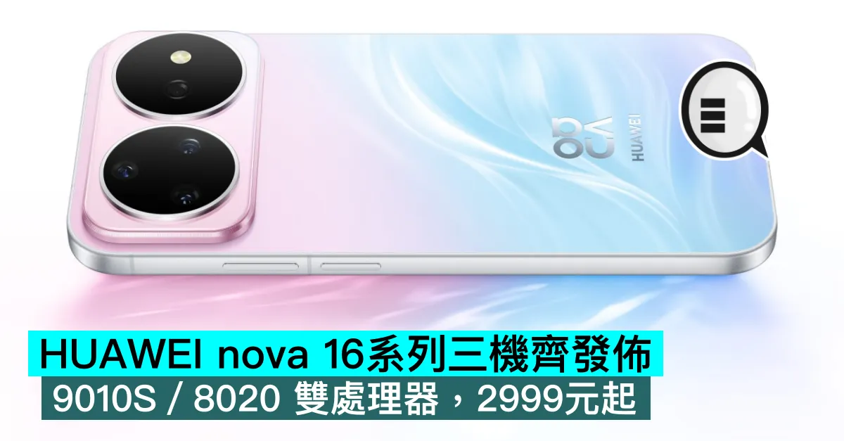 HUAWEI nova 16系列三機齊發佈：9010S／8020 雙處理器，2999元起