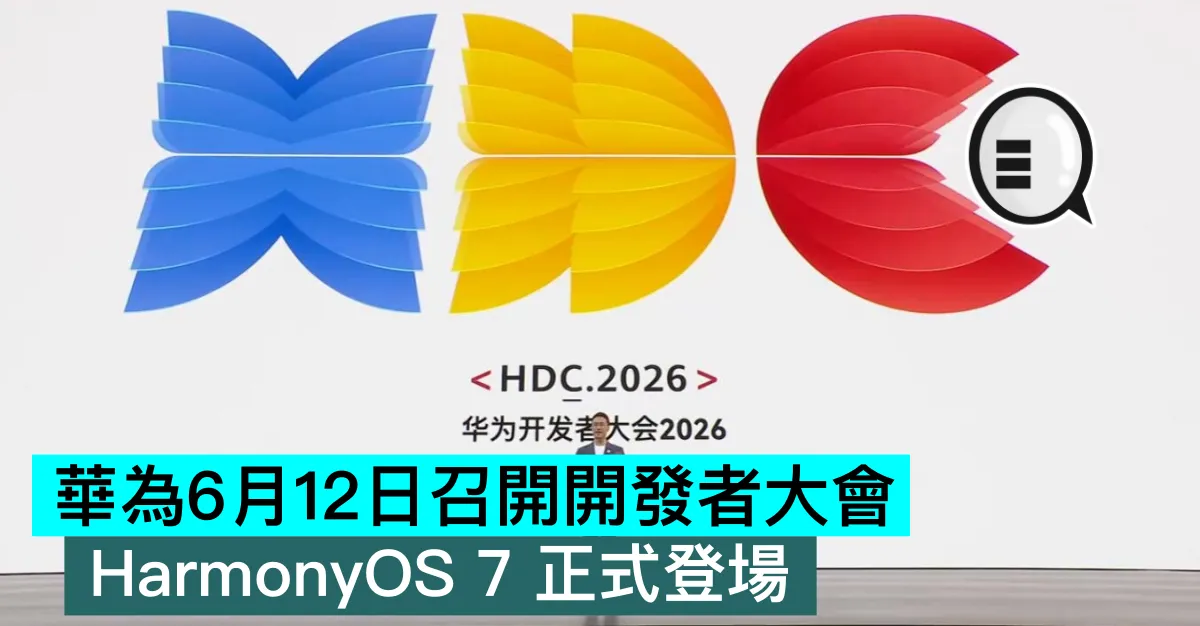 華為6月12日召開開發者大會，HarmonyOS 7 正式登場
