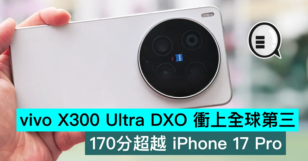 vivo X300 Ultra DXOMARK 衝上全球第三！170分超越 iPhone 17 Pro