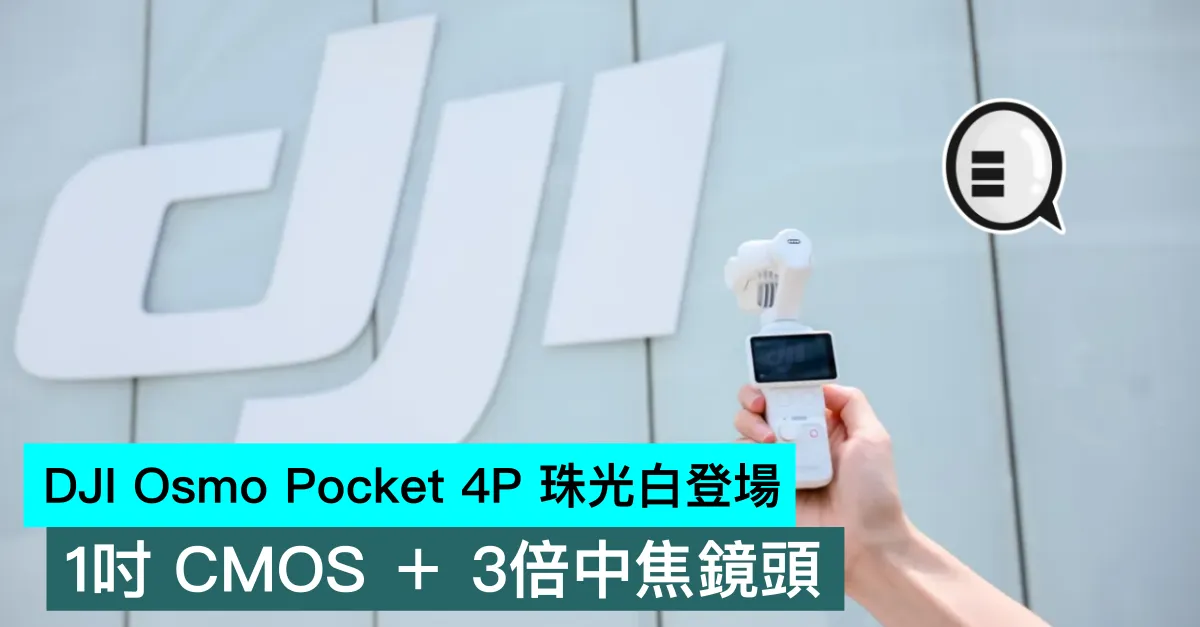 DJI Osmo Pocket 4P 珠光白登場，1吋 CMOS ＋ 3倍中焦鏡頭