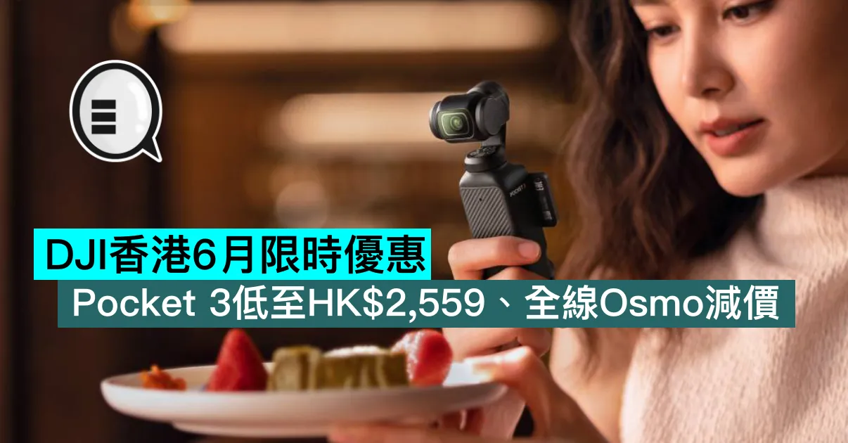 DJI香港6月限時優惠：Pocket 3低至HK$2,559、全線Osmo減價