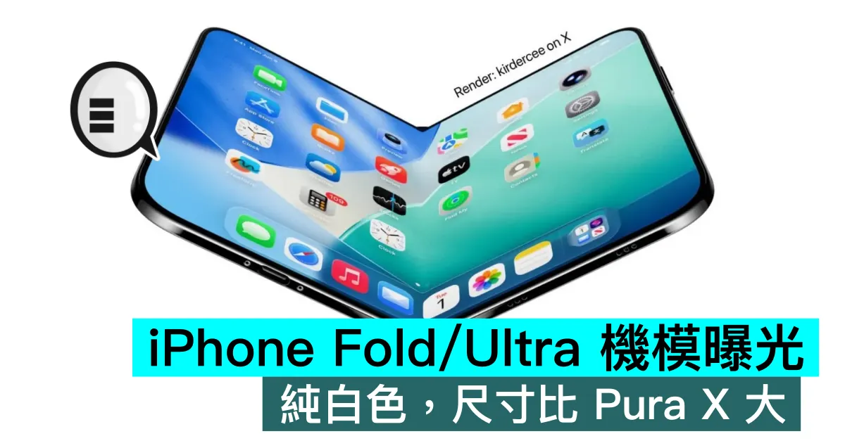 iPhone Fold/Ultra 機模曝光，純白色，尺寸比 Pura X 大