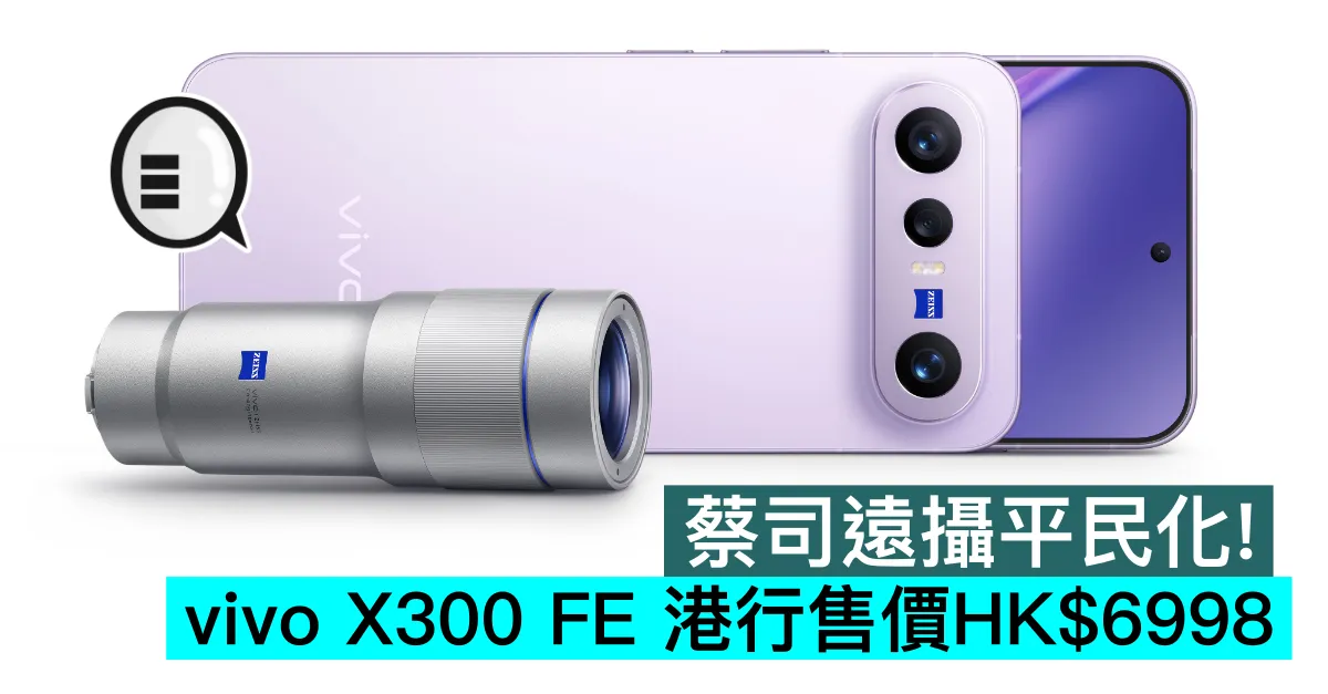 蔡司遠攝平民化！vivo X300 FE 港行售價HK$6998