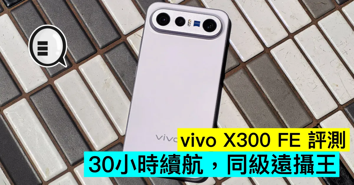 vivo X300 FE 評測：30小時續航，同級遠攝王