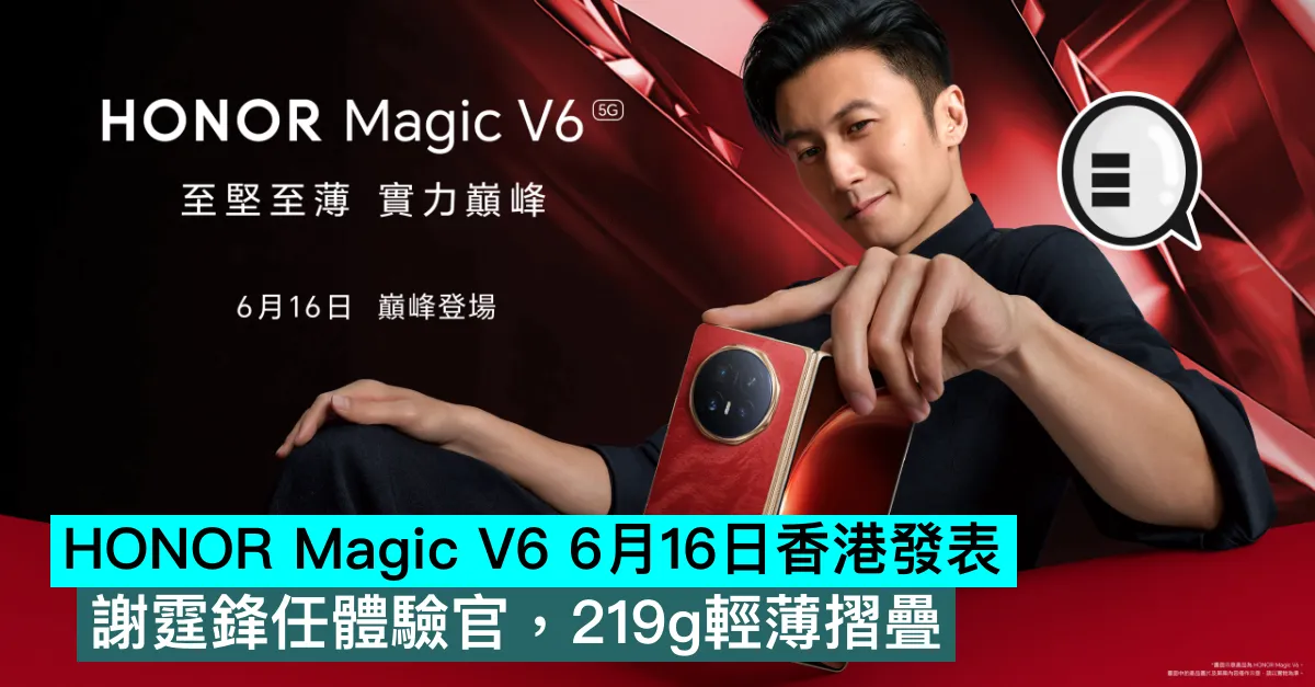 HONOR Magic V6 6月16日香港發表：謝霆鋒任體驗官，219g輕薄摺疊