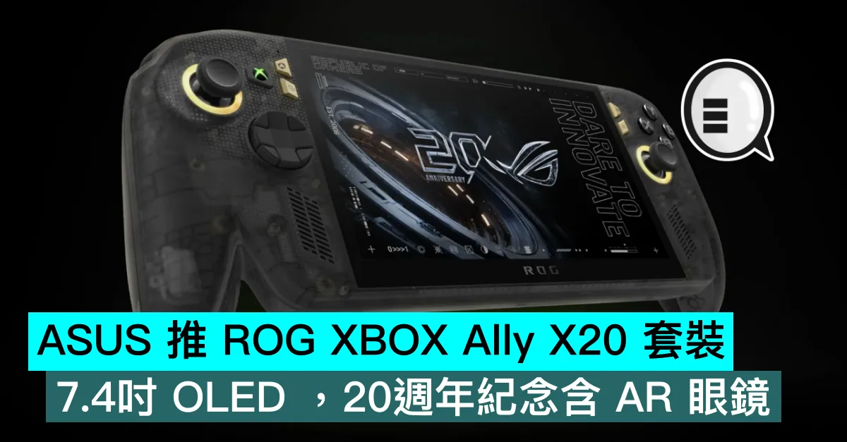 ASUS 推 ROG XBOX Ally X20 套裝，7.4吋 OLED ，20週年紀念含 AR 眼鏡