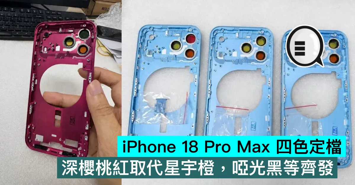 iPhone 18 Pro Max 四色定檔：深櫻桃紅取代星宇橙，啞光黑等齊發