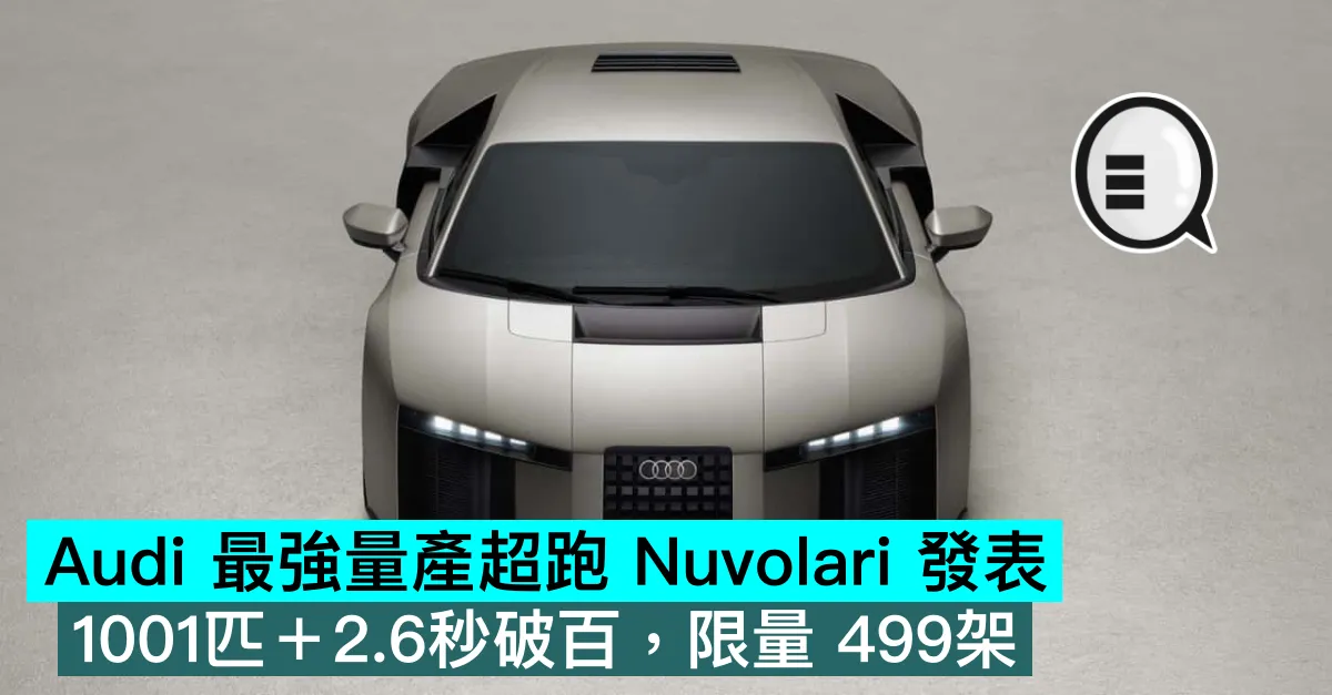 Audi 最強量產超跑 Nuvolari 發表：1001匹＋2.6秒破百，限量 499架