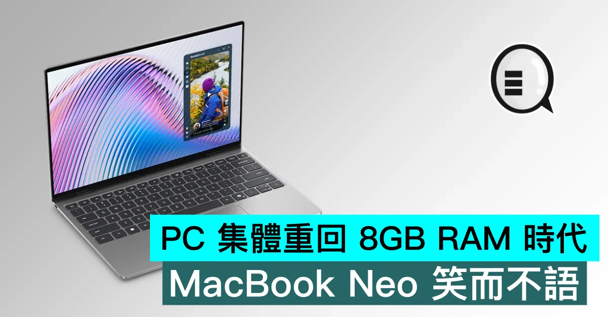 PC 集體重回 8GB RAM 時代，MacBook Neo 笑而不語
