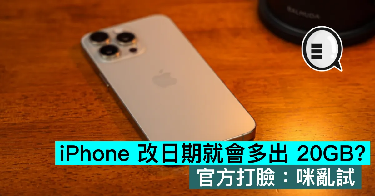 iPhone 改日期就會多出 20GB？官方打臉：咪亂試