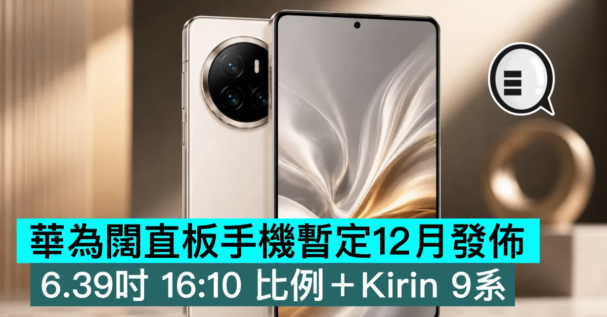 華為闊直板手機暫定12月發佈：6.39吋 16:10 比例＋Kirin9系