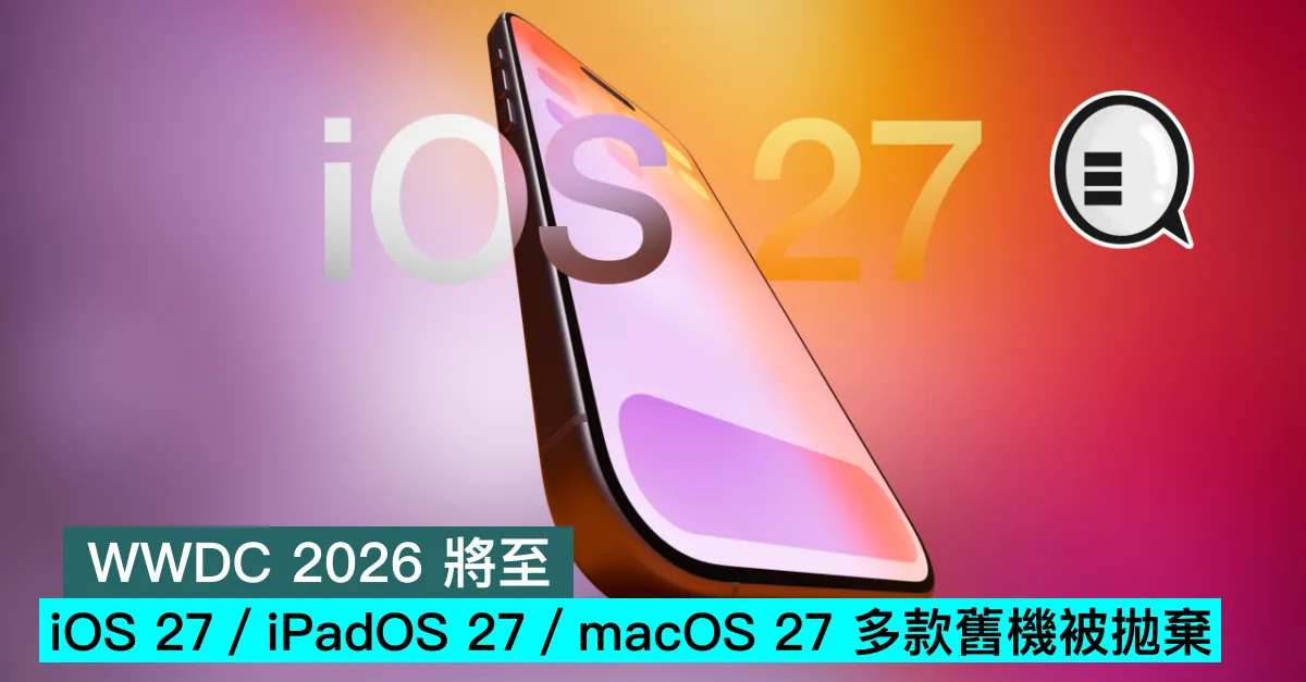 WWDC 2026 將至：iOS 27／iPadOS 27／macOS 27 多款舊機被拋棄