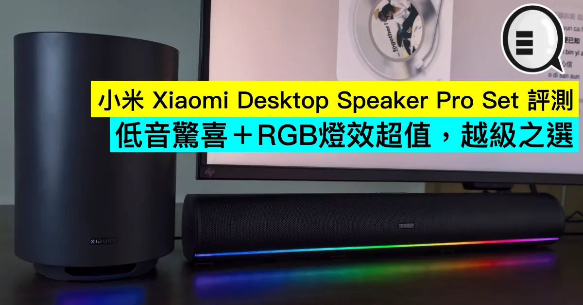 小米 Xiaomi Desktop Speaker Pro Set 評測：低音驚喜＋RGB燈效超值，越級之選