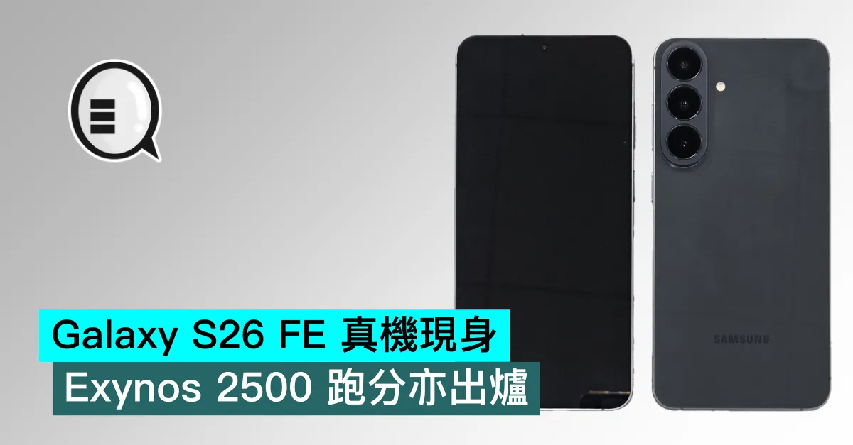 Galaxy S26 FE 真機現身，Exynos 2500 跑分亦出爐