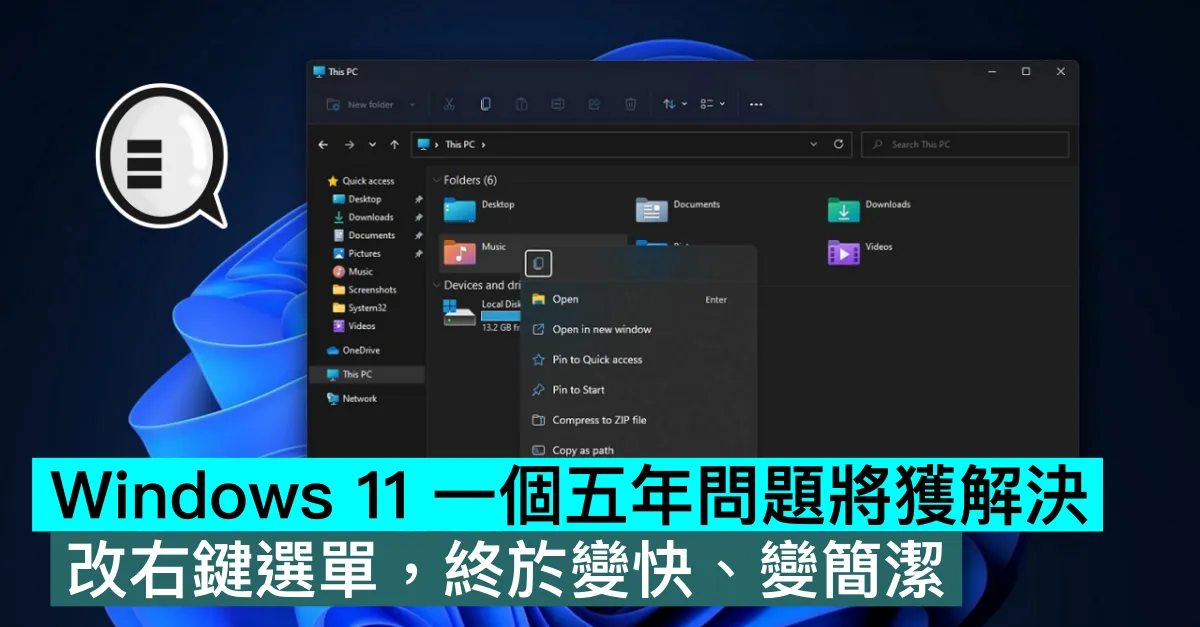 Windows 11 一個五年問題將獲解決，改右鍵選單，終於變快、變簡潔