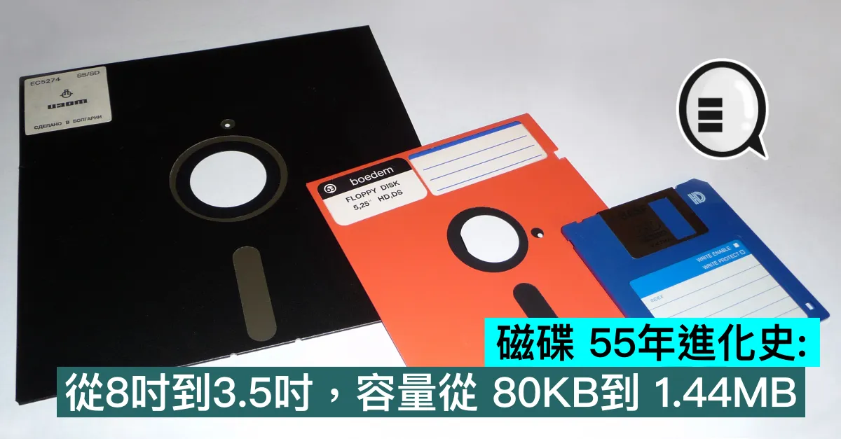 磁碟 55年進化史：從8吋到3.5吋，容量從 80KB到 1.44MB