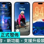 iOS 27 正式發佈，升級內容，新功能，支援升級裝置一篇過