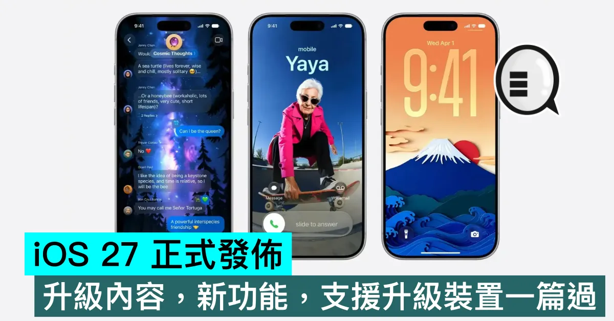 iOS 27 正式發佈，升級內容，新功能，支援升級裝置一篇過