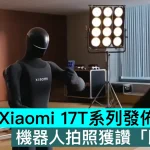 Xiaomi 17T系列發佈會彩蛋：機器人拍照獲讚「比我好」