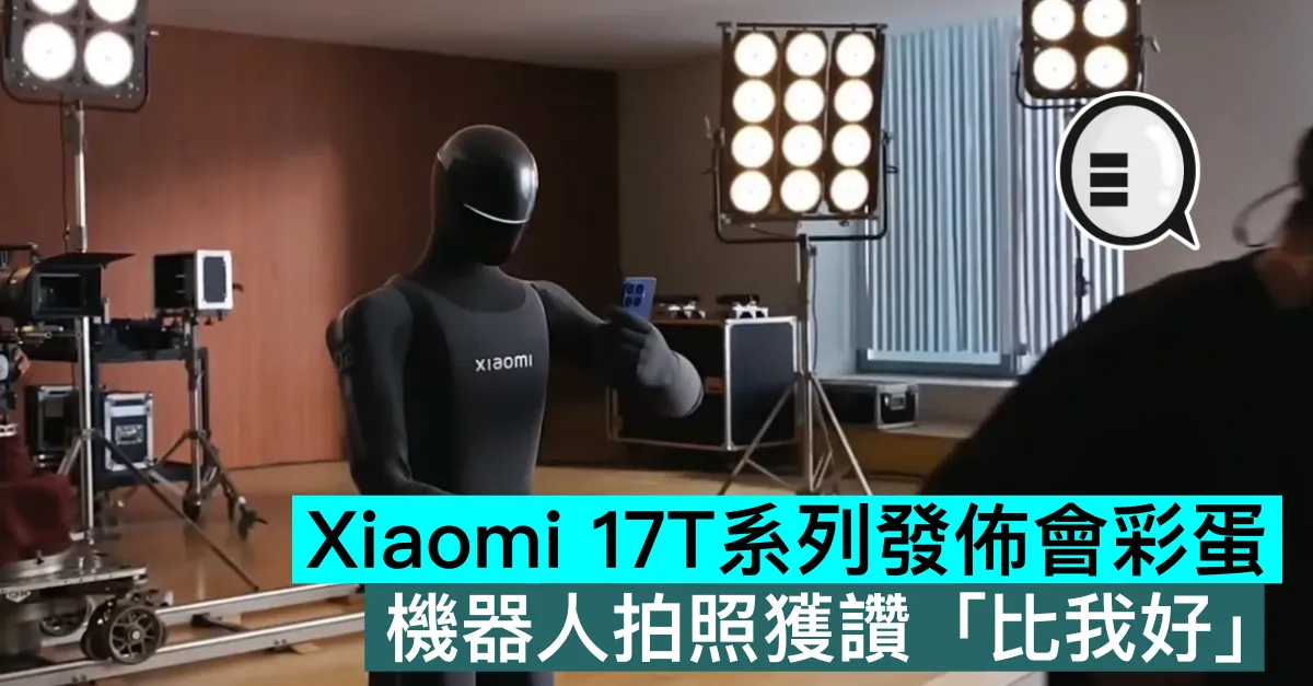 Xiaomi 17T系列發佈會彩蛋：機器人拍照獲讚「比我好」