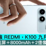 小米最強 REDMI，K100 九月發佈：185Hz直屏＋8000mAh＋2億像素