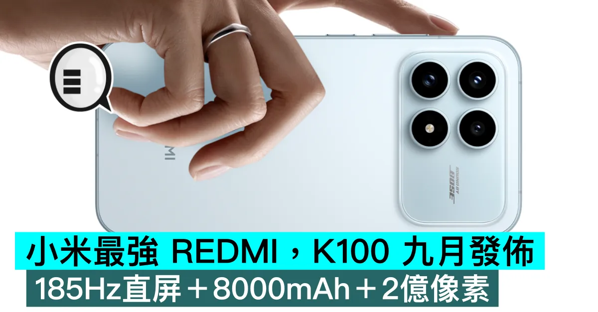 小米最強 REDMI，K100 九月發佈：185Hz直屏＋8000mAh＋2億像素