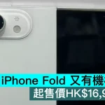 iPhone Fold 又有機模曝光，起售價HK$16,999??