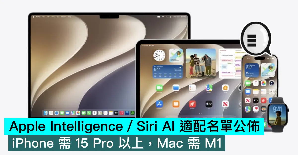 Apple Intelligence／Siri AI 適配名單公佈：iPhone 需 15 Pro 以上，Mac 需 M1