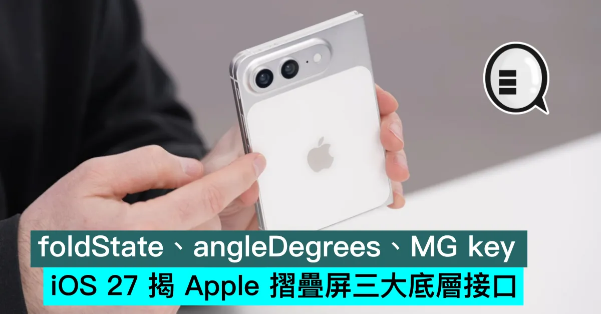 foldState、angleDegrees、MG key：iOS 27 揭 Apple 摺疊屏三大底層接口