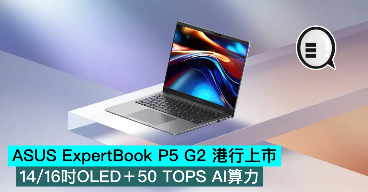 ASUS ExpertBook P5 G2 港行上市：14/16吋OLED＋50 TOPS AI算力
