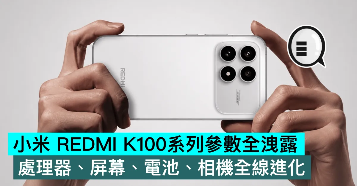 小米 REDMI K100系列參數全洩露，處理器、屏幕、電池、相機全線進化