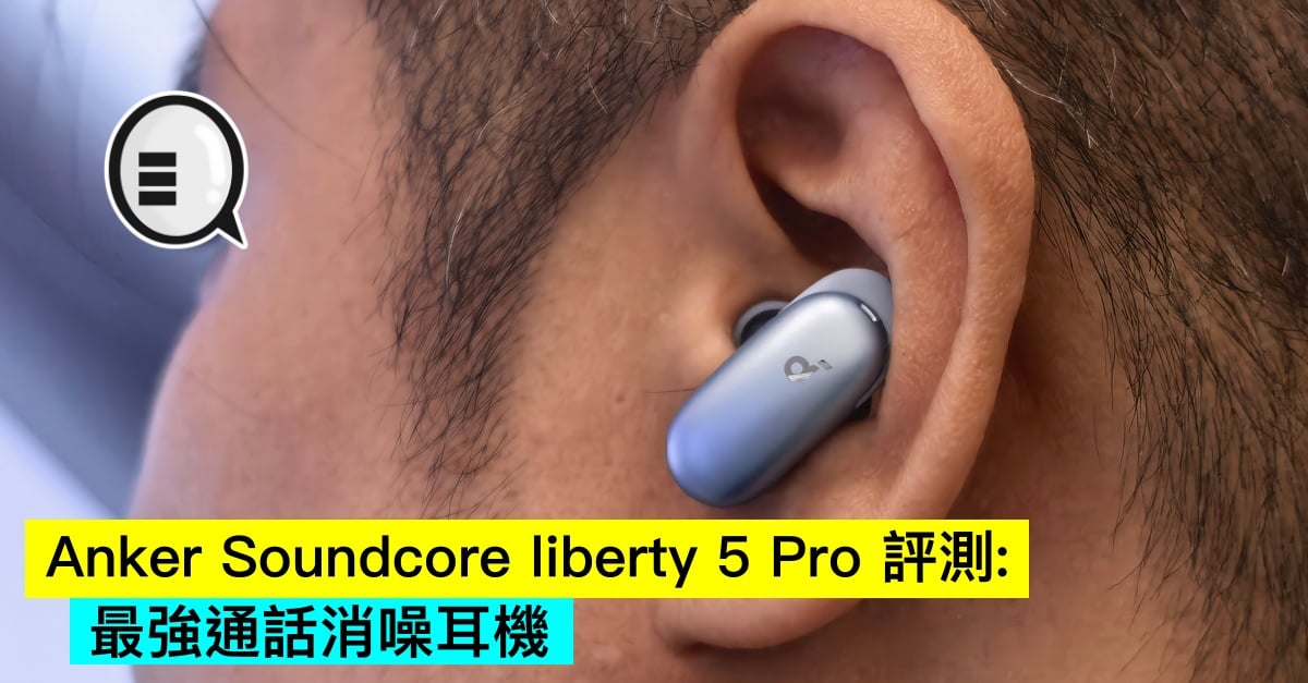 Anker Soundcore liberty 5 Pro 評測：最強通話消噪耳機