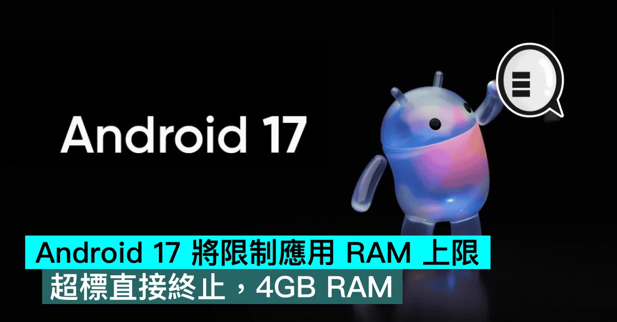 Android 17 將限制應用 RAM 上限，超標直接終止，4GB RAM機有救